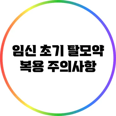 임신 초기 탈모약 복용 주의사항
