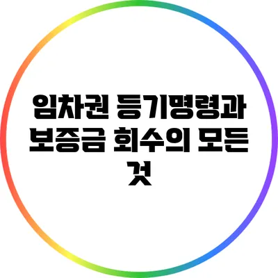 임차권 등기명령과 보증금 회수의 모든 것