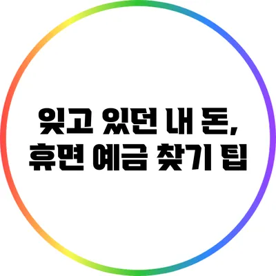 잊고 있던 내 돈, 휴면 예금 찾기 팁