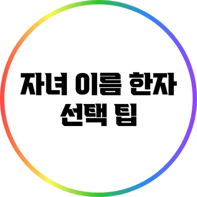 자녀 이름 한자 선택 팁