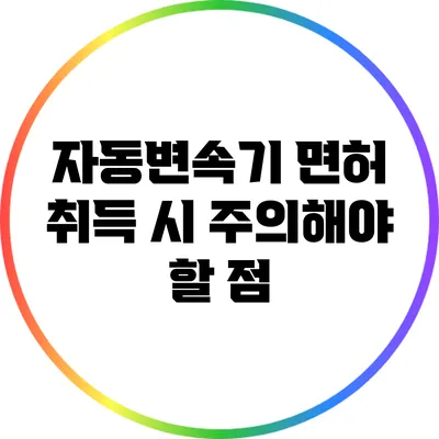 자동변속기 면허 취득 시 주의해야 할 점