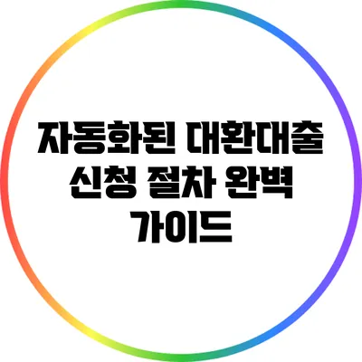 자동화된 대환대출 신청 절차 완벽 가이드