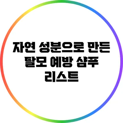 자연 성분으로 만든 탈모 예방 샴푸 리스트