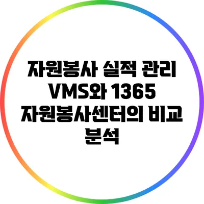 자원봉사 실적 관리: VMS와 1365 자원봉사센터의 비교 분석