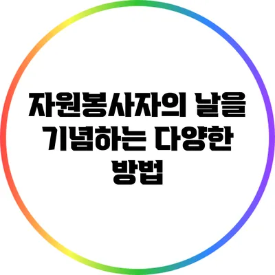 자원봉사자의 날을 기념하는 다양한 방법