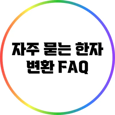 자주 묻는 한자 변환 FAQ