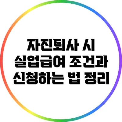 자진퇴사 시 실업급여 조건과 신청하는 법 정리
