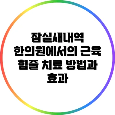 잠실새내역 한의원에서의 근육 힘줄 치료 방법과 효과