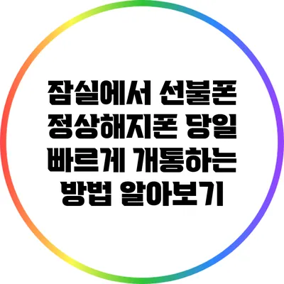 잠실에서 선불폰 정상해지폰 당일 빠르게 개통하는 방법 알아보기