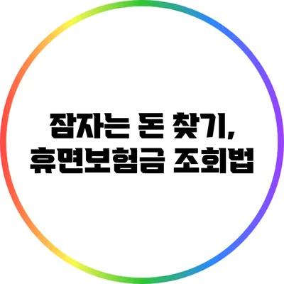 잠자는 돈 찾기, 휴면보험금 조회법