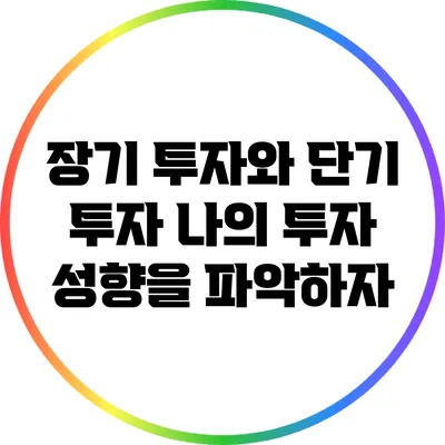 장기 투자와 단기 투자: 나의 투자 성향을 파악하자