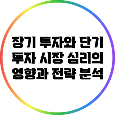 장기 투자와 단기 투자: 시장 심리의 영향과 전략 분석