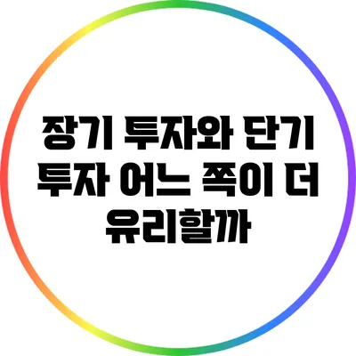 장기 투자와 단기 투자: 어느 쪽이 더 유리할까?
