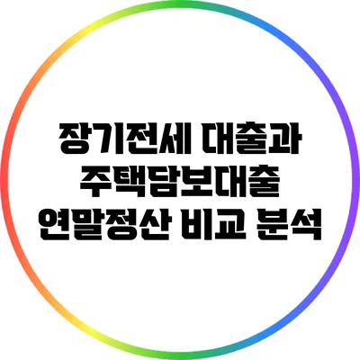 장기전세 대출과 주택담보대출 연말정산 비교 분석