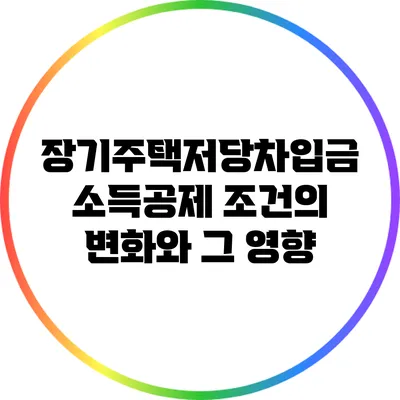 장기주택저당차입금 소득공제 조건의 변화와 그 영향