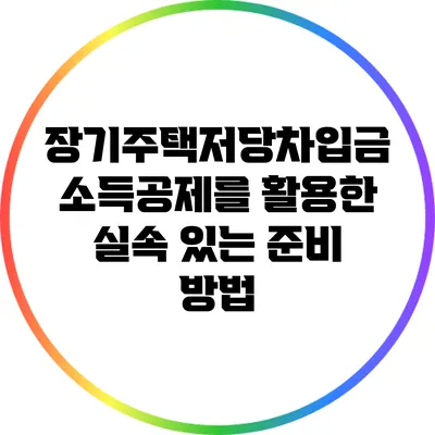 장기주택저당차입금 소득공제를 활용한 실속 있는 준비 방법