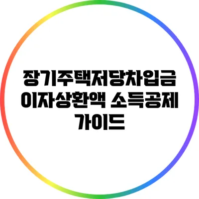 장기주택저당차입금 이자상환액 소득공제 가이드