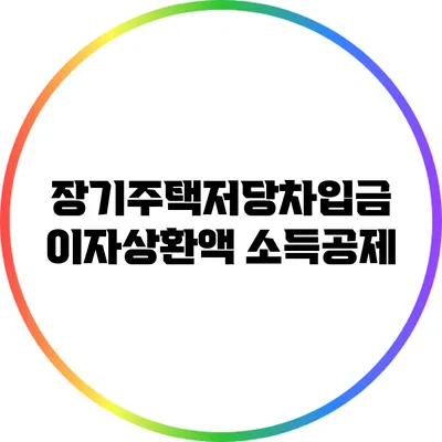 장기주택저당차입금 이자상환액 소득공제