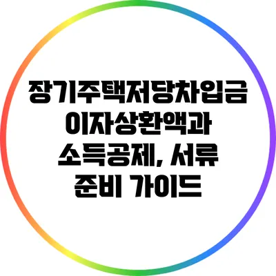 장기주택저당차입금 이자상환액과 소득공제, 서류 준비 가이드
