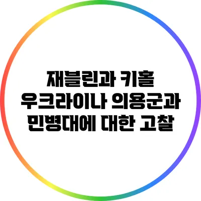 재블린과 키홀: 우크라이나 의용군과 민병대에 대한 고찰