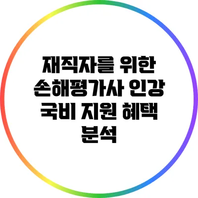 재직자를 위한 손해평가사 인강 국비 지원 혜택 분석