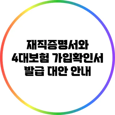 재직증명서와 4대보험 가입확인서 발급 대안 안내