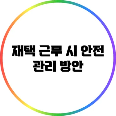 재택 근무 시 안전 관리 방안