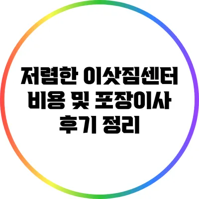 저렴한 이삿짐센터 비용 및 포장이사 후기 정리