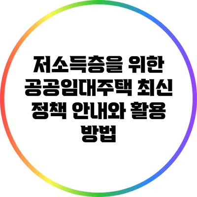 저소득층을 위한 공공임대주택 최신 정책 안내와 활용 방법