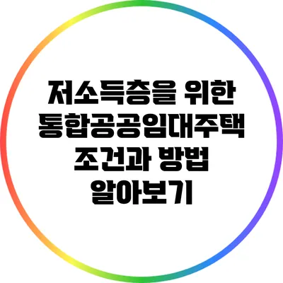 저소득층을 위한 통합공공임대주택: 조건과 방법 알아보기