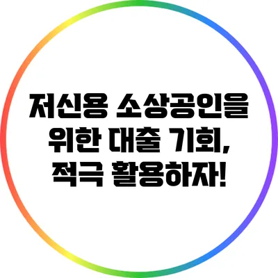 저신용 소상공인을 위한 대출 기회, 적극 활용하자!