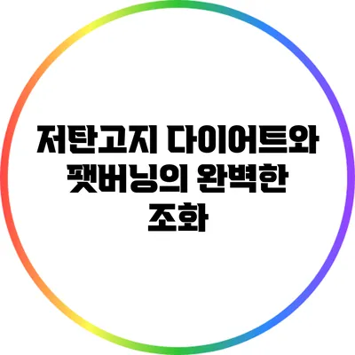 저탄고지 다이어트와 팻버닝의 완벽한 조화