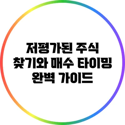 저평가된 주식 찾기와 매수 타이밍 완벽 가이드