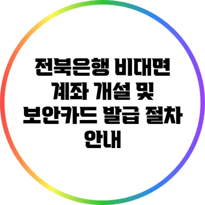 전북은행 비대면 계좌 개설 및 보안카드 발급 절차 안내