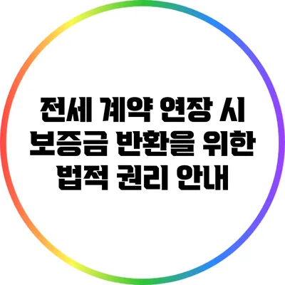 전세 계약 연장 시 보증금 반환을 위한 법적 권리 안내