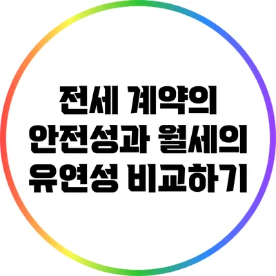 전세 계약의 안전성과 월세의 유연성 비교하기