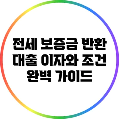 전세 보증금 반환 대출: 이자와 조건 완벽 가이드