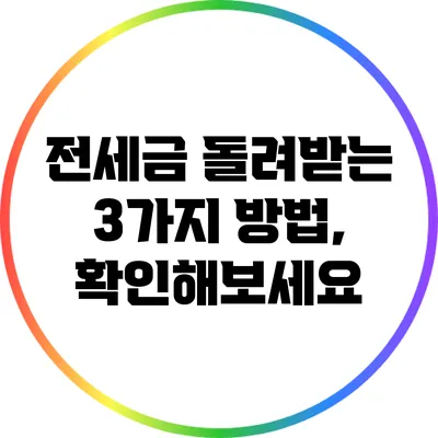 전세금 돌려받는 3가지 방법, 확인해보세요