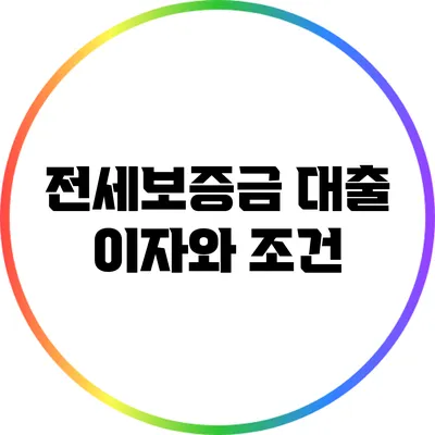 전세보증금 대출: 이자와 조건