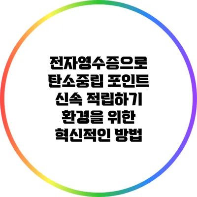 전자영수증으로 탄소중립 포인트 신속 적립하기: 환경을 위한 혁신적인 방법