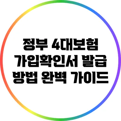 정부 4대보험 가입확인서 발급 방법 완벽 가이드