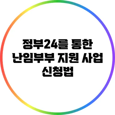 정부24를 통한 난임부부 지원 사업 신청법