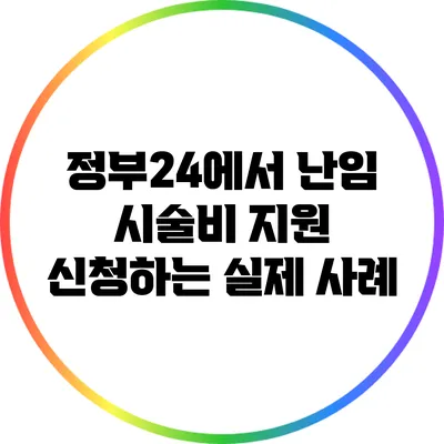 정부24에서 난임 시술비 지원 신청하는 실제 사례