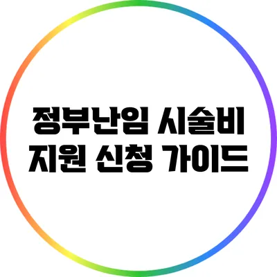 정부난임 시술비 지원 신청 가이드