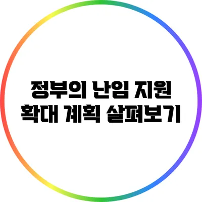 정부의 난임 지원 확대 계획 살펴보기