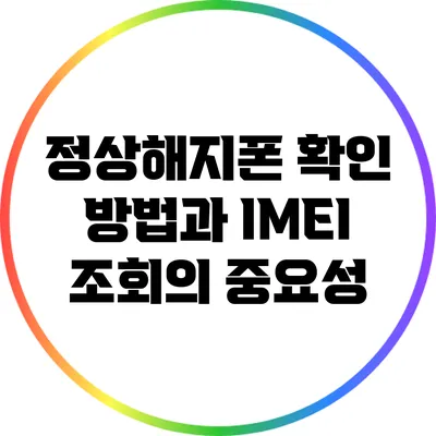 정상해지폰 확인 방법과 IMEI 조회의 중요성