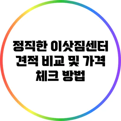 정직한 이삿짐센터 견적 비교 및 가격 체크 방법