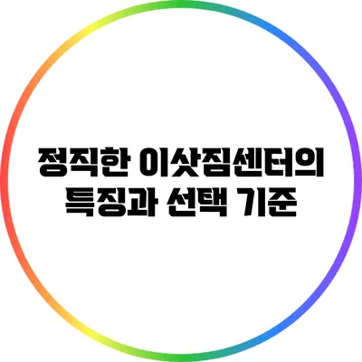 정직한 이삿짐센터의 특징과 선택 기준