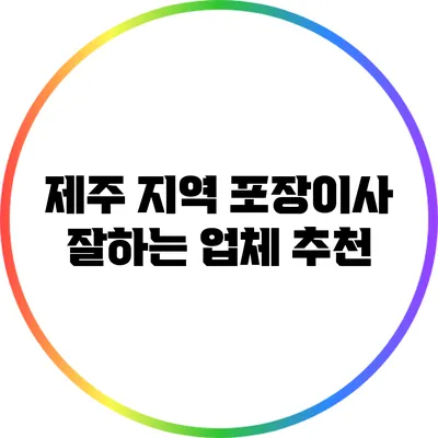 제주 지역 포장이사 잘하는 업체 추천
