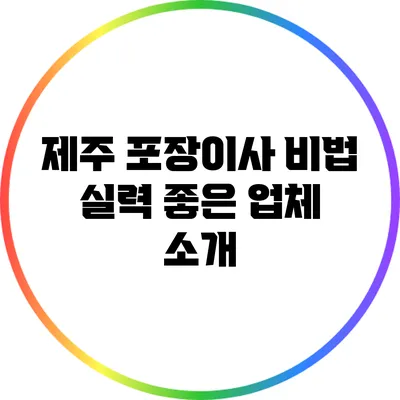 제주 포장이사 비법: 실력 좋은 업체 소개
